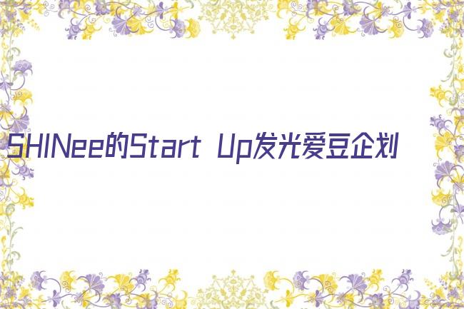 SHINee的Start Up发光爱豆企划剧照